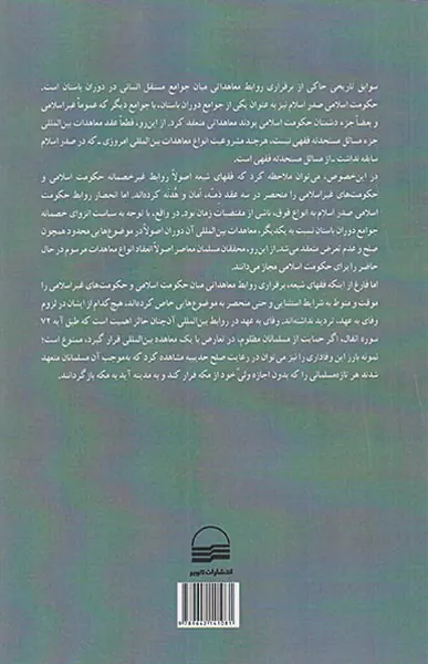 حقوق بین الملل اسلامی